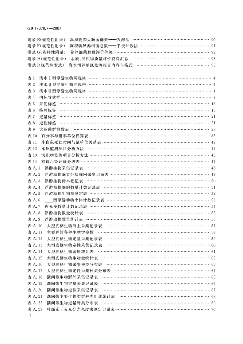 GB 17378.7-2007 海洋监测规范 第7部分：近海污染生态调查和生物监测-第3页