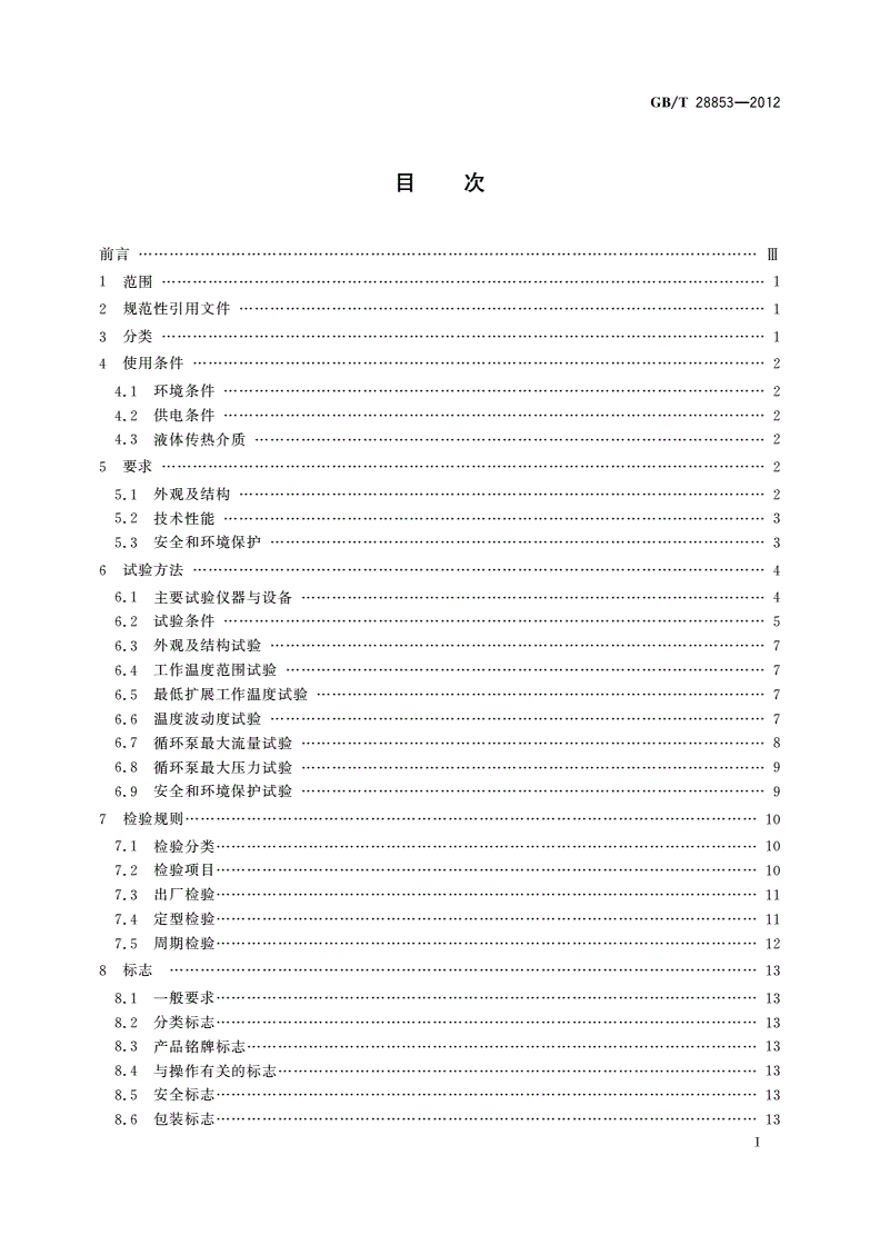 GB/T 28853-2012 恒温槽与恒温循环装置 高温恒温循环装置-第2页