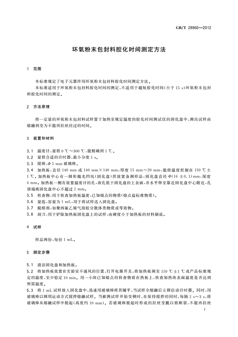 GB/T 28860-2012 环氧粉末包封料胶化时间测定方法-第3页