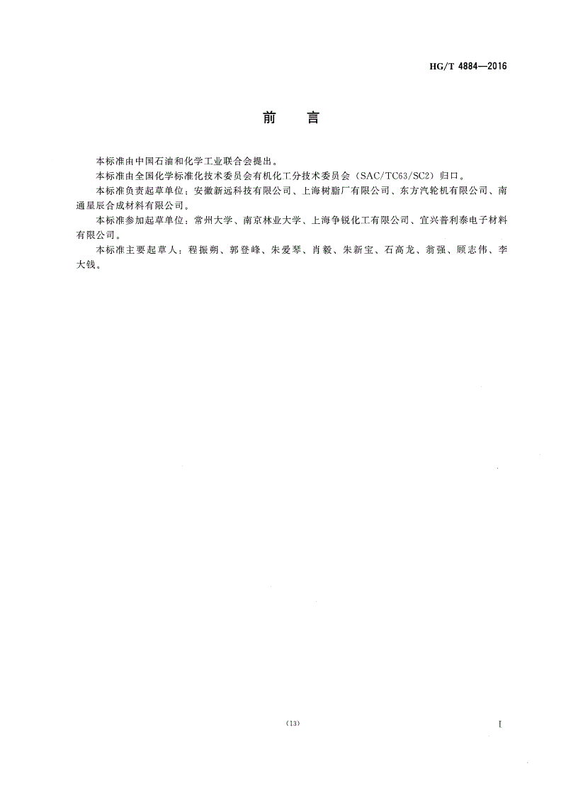 HG/T 4884-2016 工业用碳十二～碳十四烷基缩水甘油醚-第2页