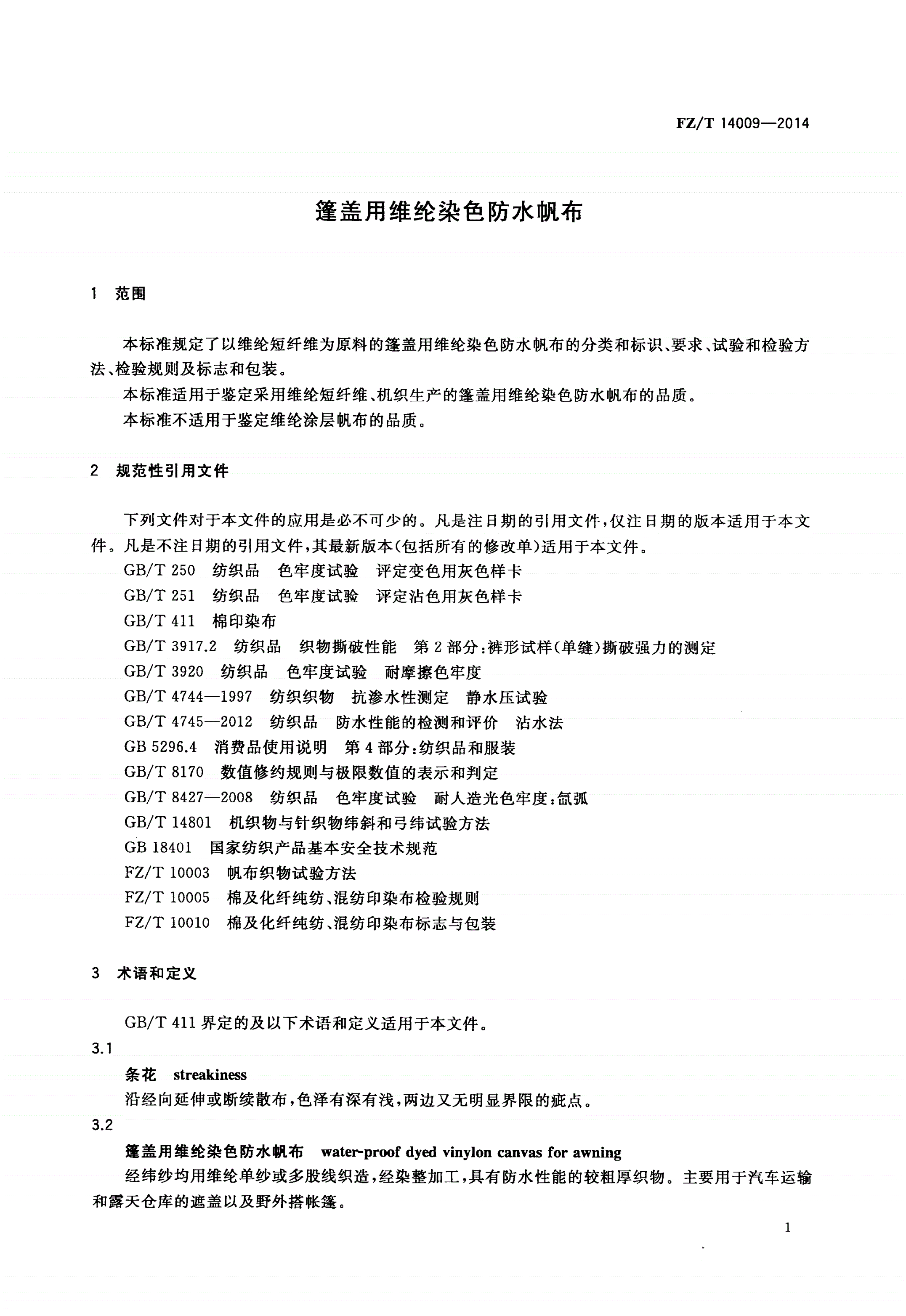 FZ/T 14009-2014 篷盖用维纶染色防水帆布-第3页