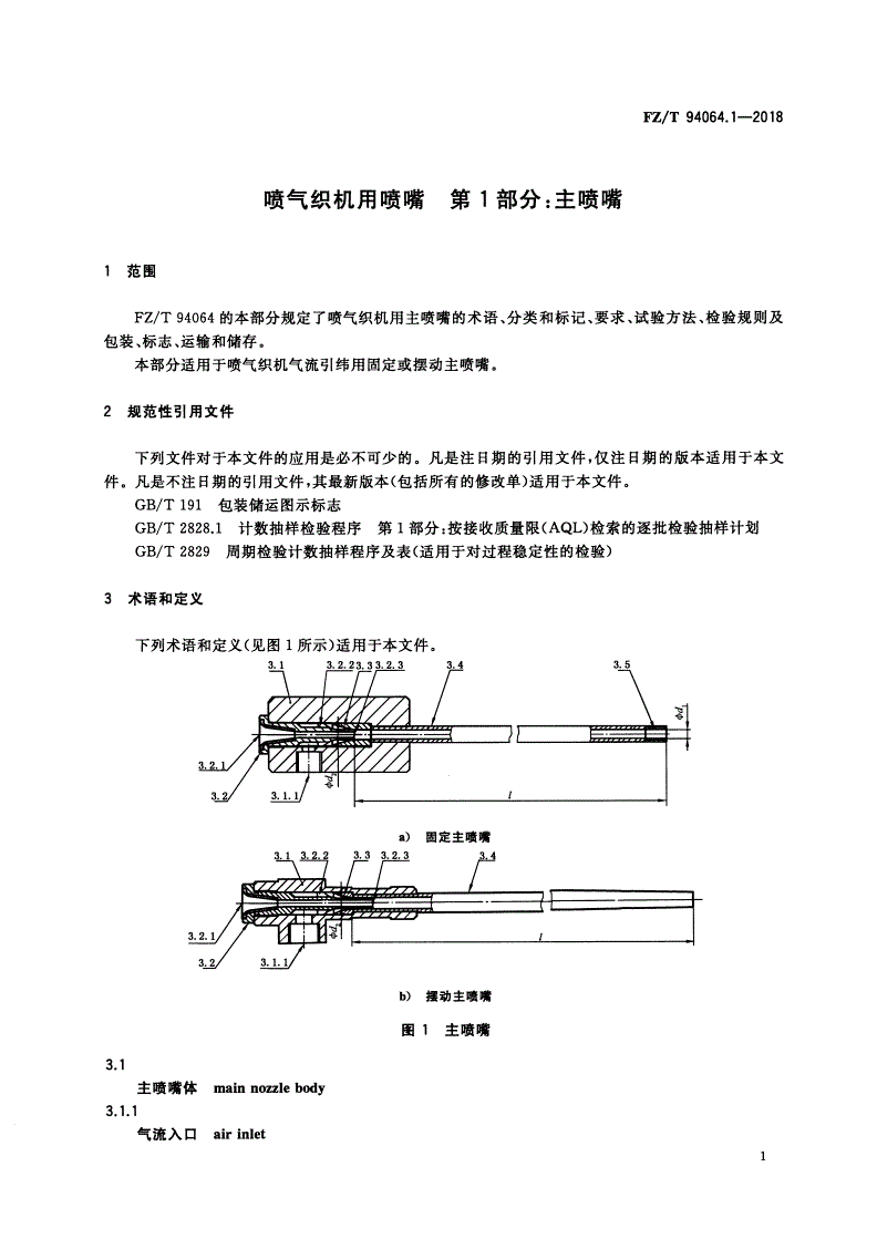 FZ/T 94064.1-2018 喷气织机用喷嘴 第1部分：主喷嘴-第3页