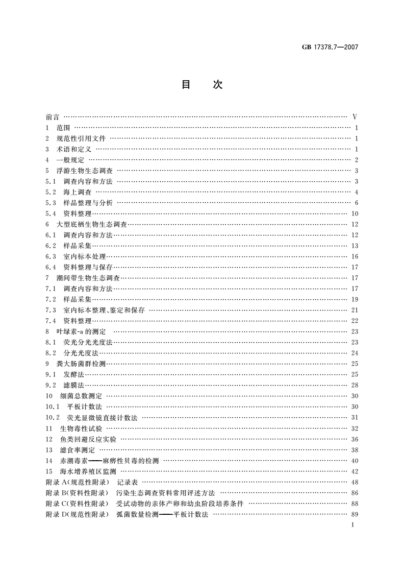 GB 17378.7-2007 海洋监测规范 第7部分：近海污染生态调查和生物监测-第2页
