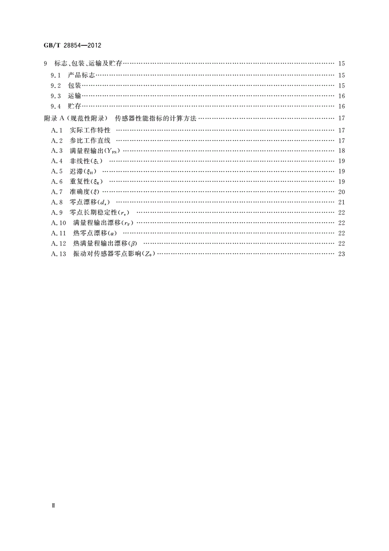 GB/T 28854-2012 硅电容式压力传感器-第3页