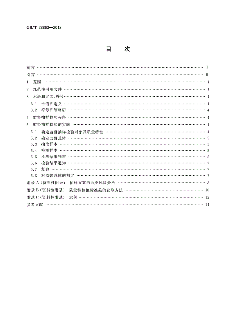 GB/T 28863-2012 商品质量监督抽样检验程序具有先验质量信息的情形-第2页