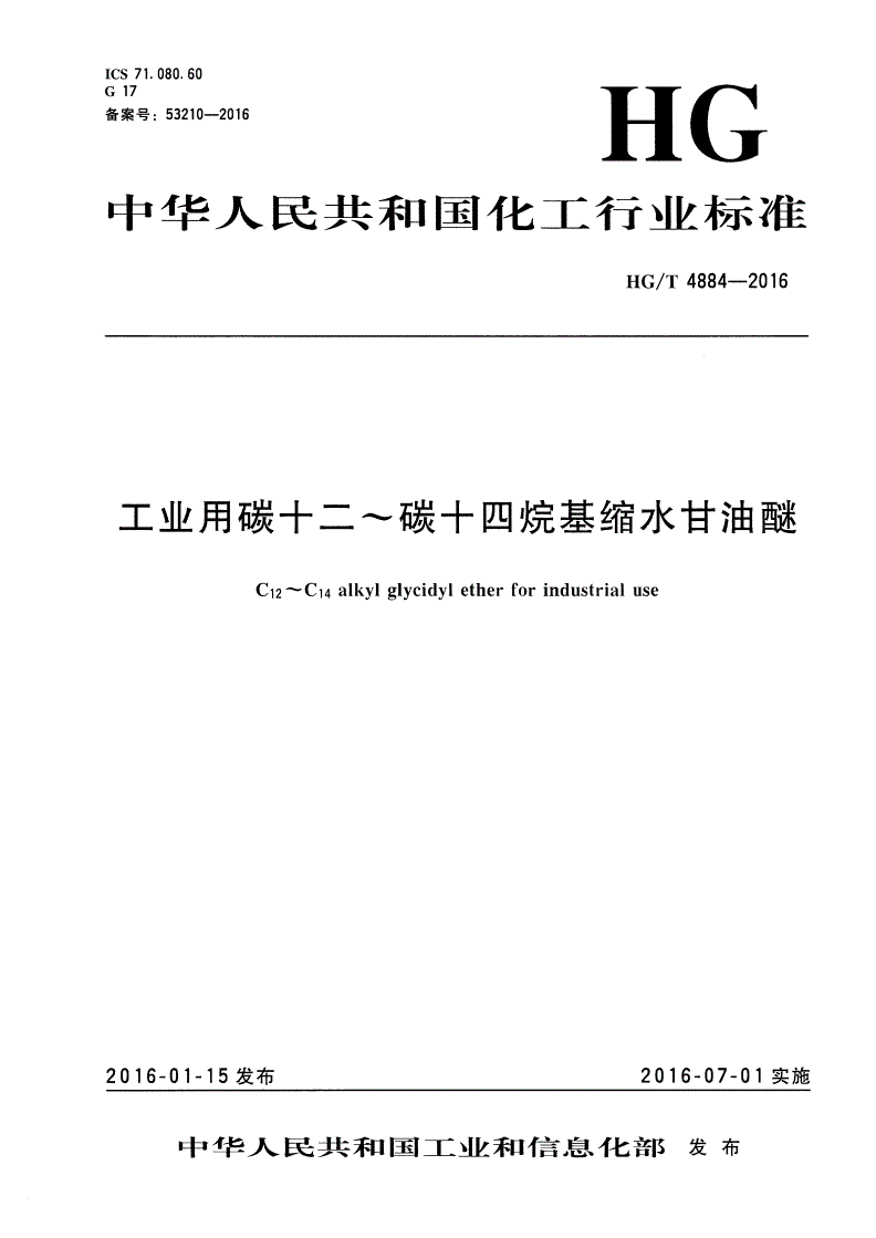 HG/T 4884-2016 工业用碳十二～碳十四烷基缩水甘油醚-第1页