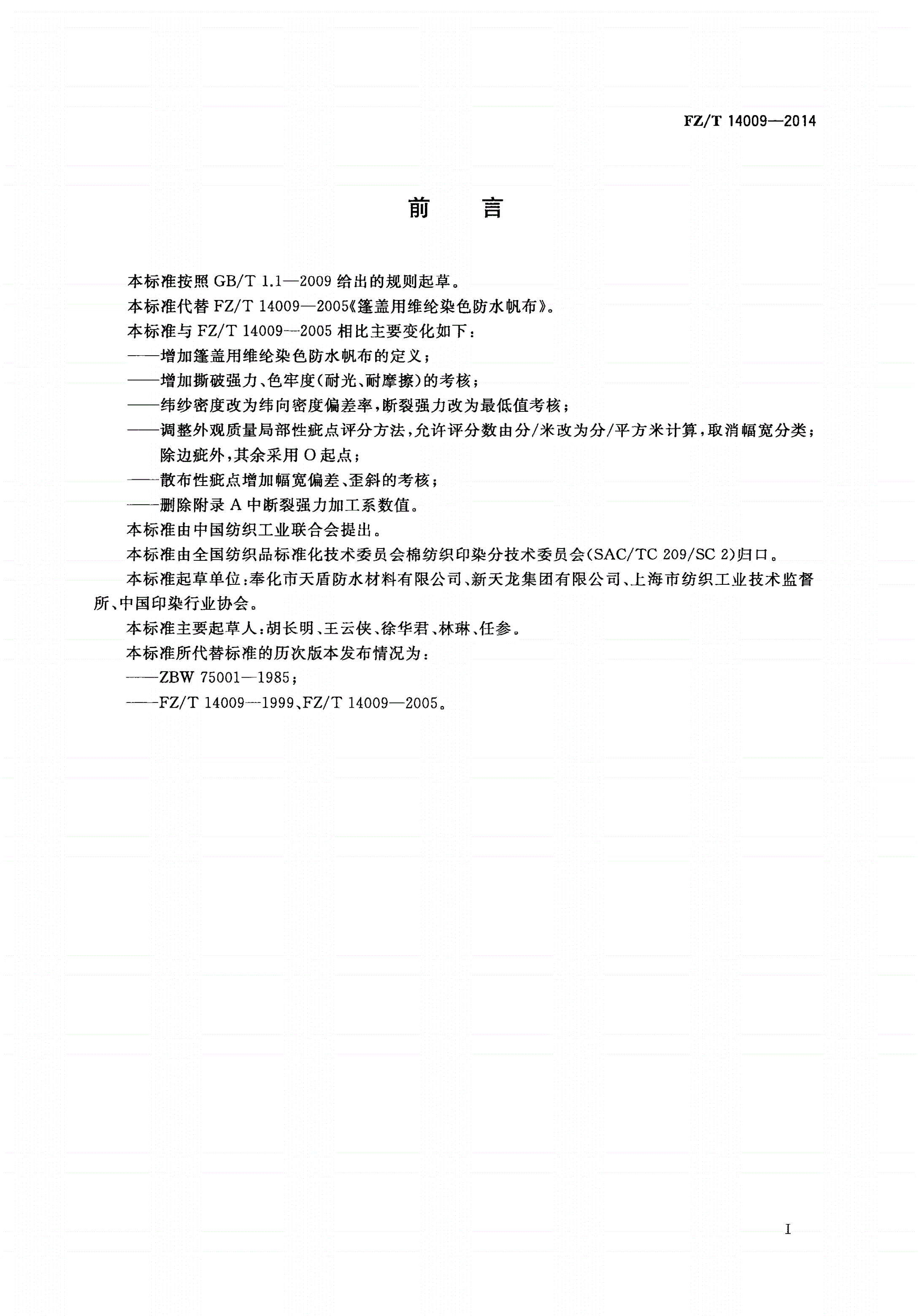 FZ/T 14009-2014 篷盖用维纶染色防水帆布-第2页