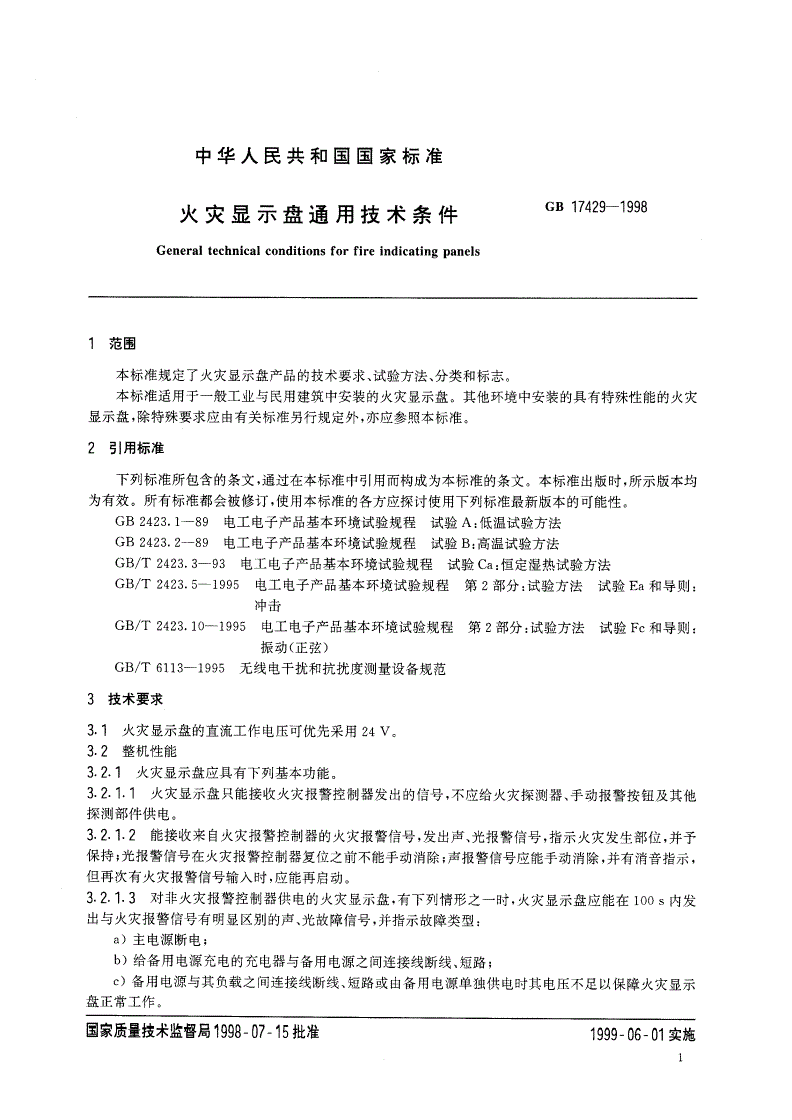 GB 17429-1998 火灾显示盘通用技术条件-第3页