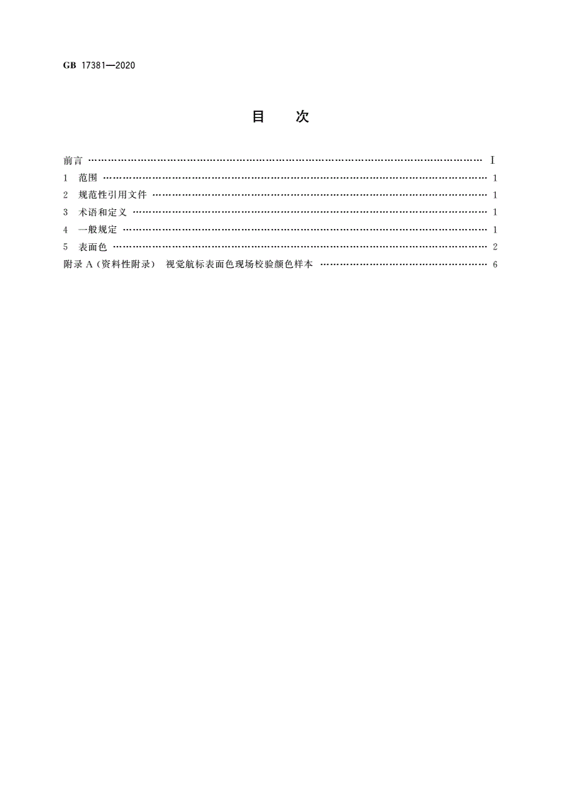 GB 17381-2020 视觉航标表面色规定-第2页