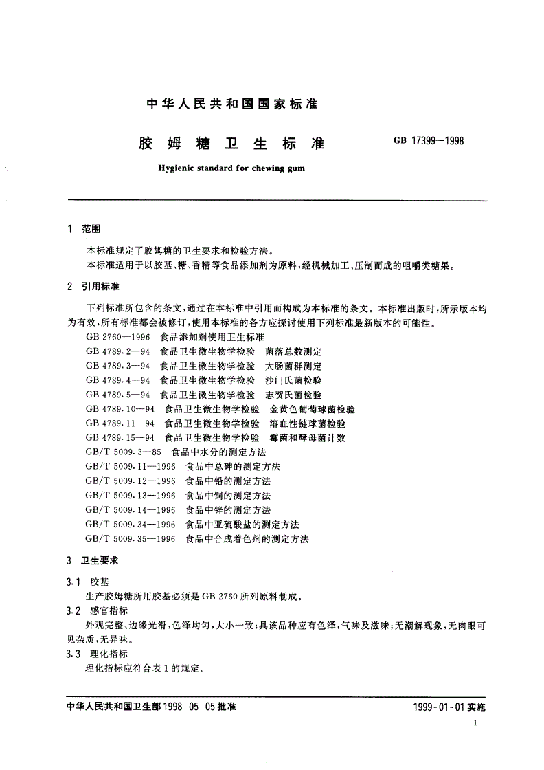 GB 17399-1998 胶姆糖卫生标准-第3页