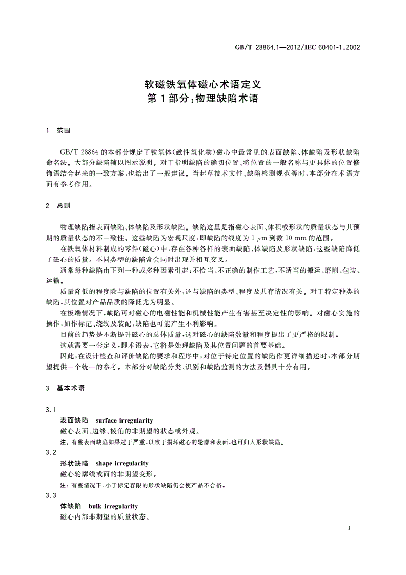 GB/T 28864.1-2012 软磁铁氧体磁心术语定义 第1部分：物理缺陷术语-第3页