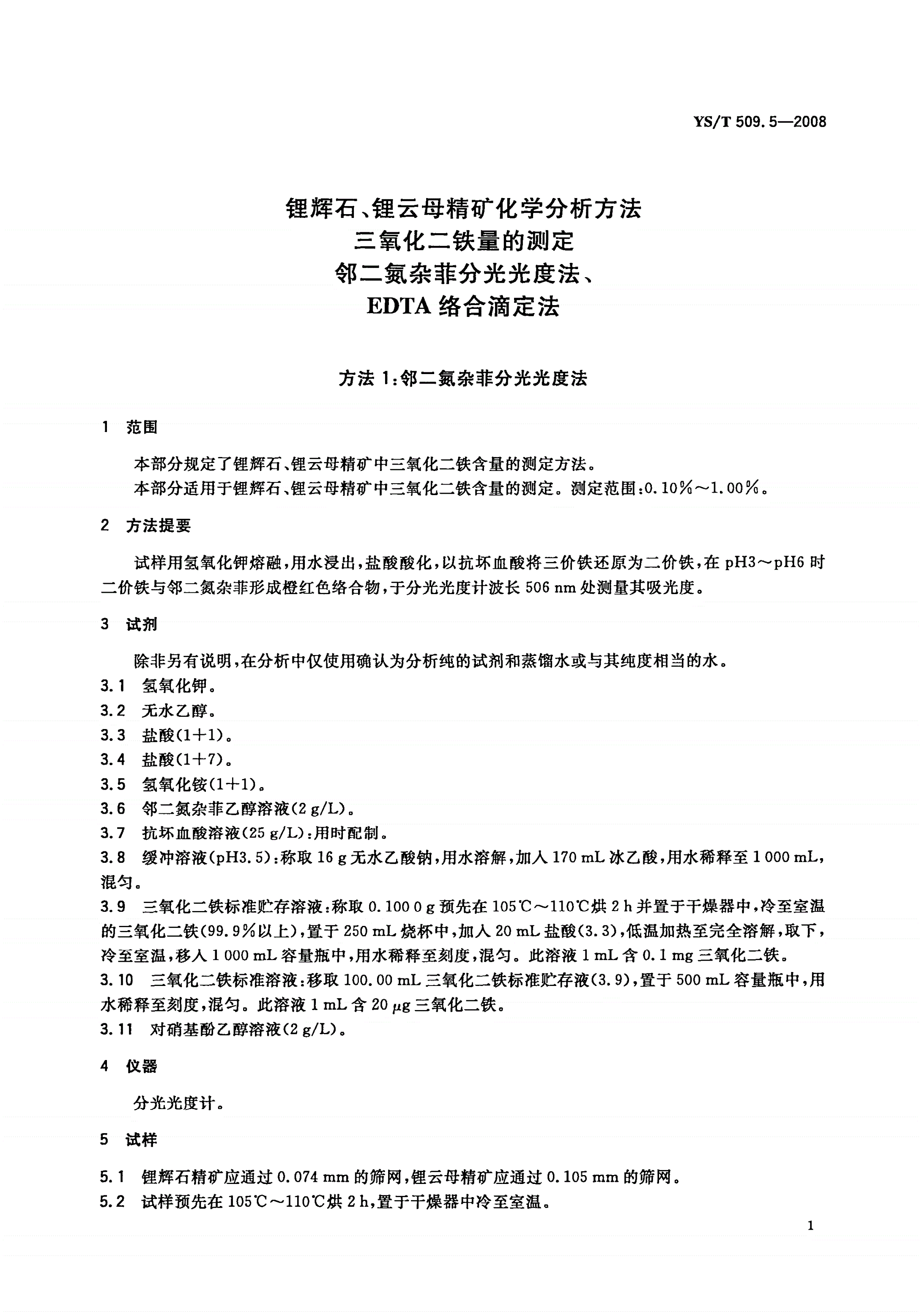 YS/T 509.5-2008 锂辉石、锂云母精矿化学分析方法 三氧化二铁量的测定 邻二氮杂菲分光光度法、EDTA络合滴定法-第3页