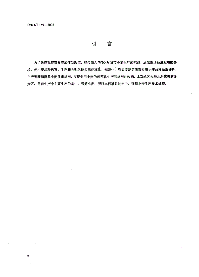 DB11/T 169-2002 强筋、中筋、弱筋小麦-第3页