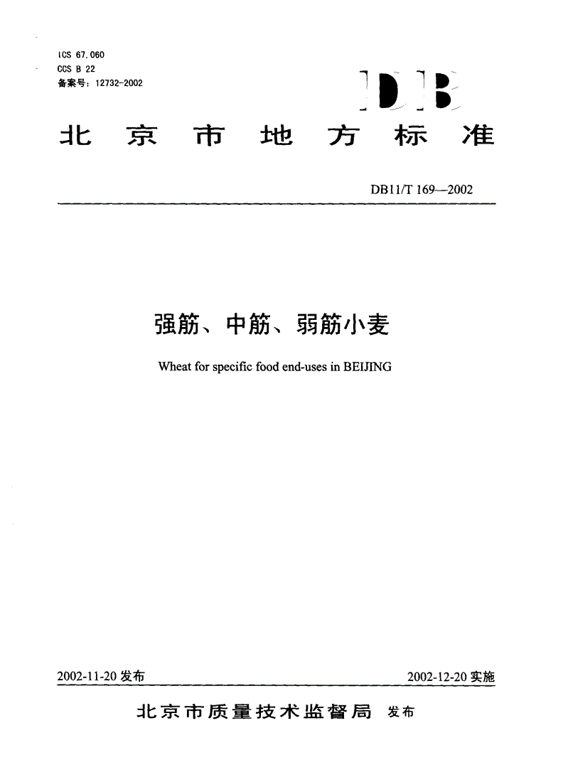 DB11/T 169-2002 强筋、中筋、弱筋小麦-第1页
