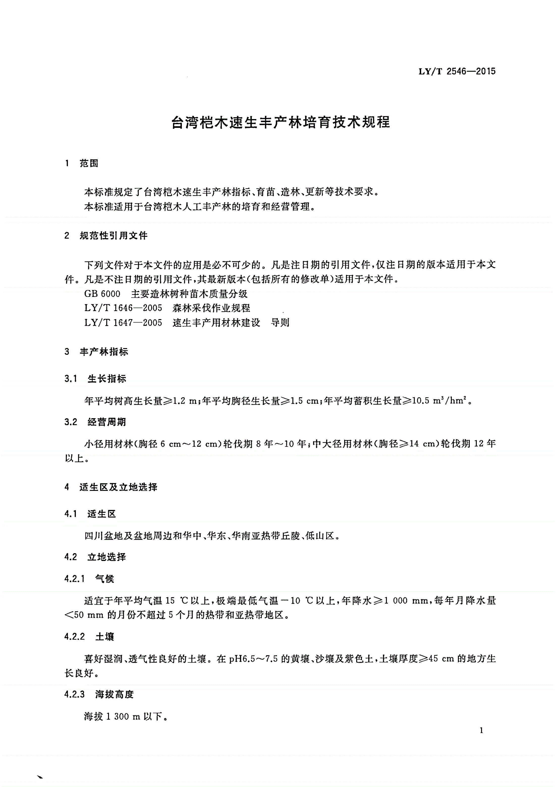 LY/T 2546-2015 台湾桤木速生丰产林培育技术规程-第3页