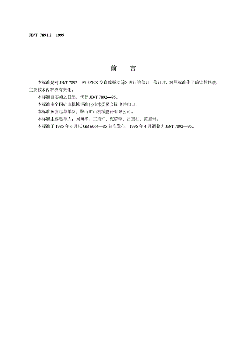 JB/T 7891.2-1999 ZKX型直线振动筛-第2页