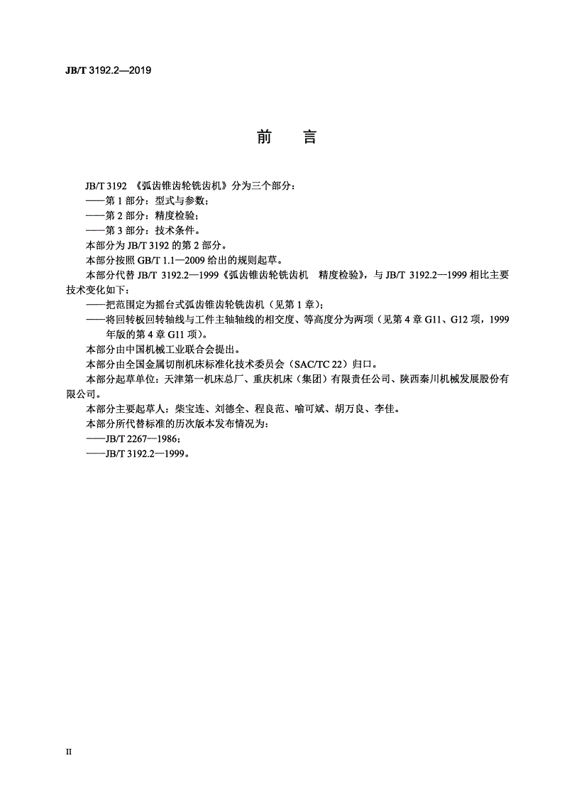 JB/T 3192.2-2019 弧齿锥齿轮铣齿机  第2部分：精度检验-第3页