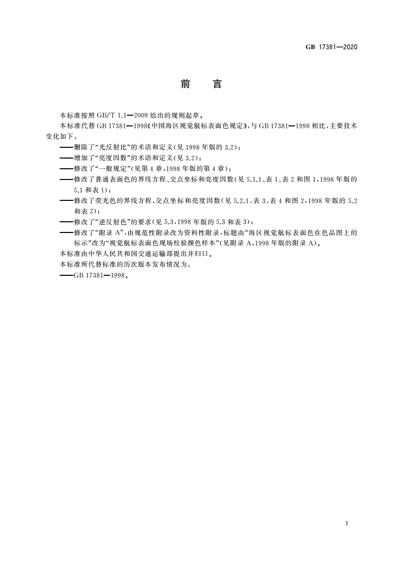 GB 17381-2020 视觉航标表面色规定-第3页