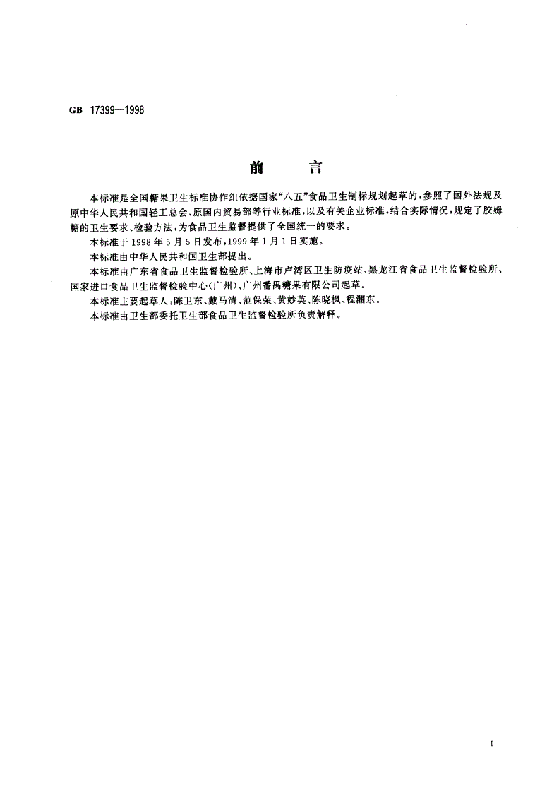 GB 17399-1998 胶姆糖卫生标准-第2页