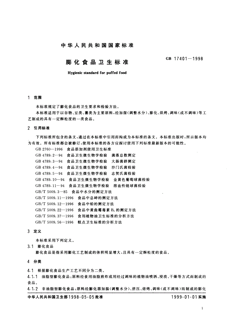 GB 17401-1998 膨化食品卫生标准-第3页