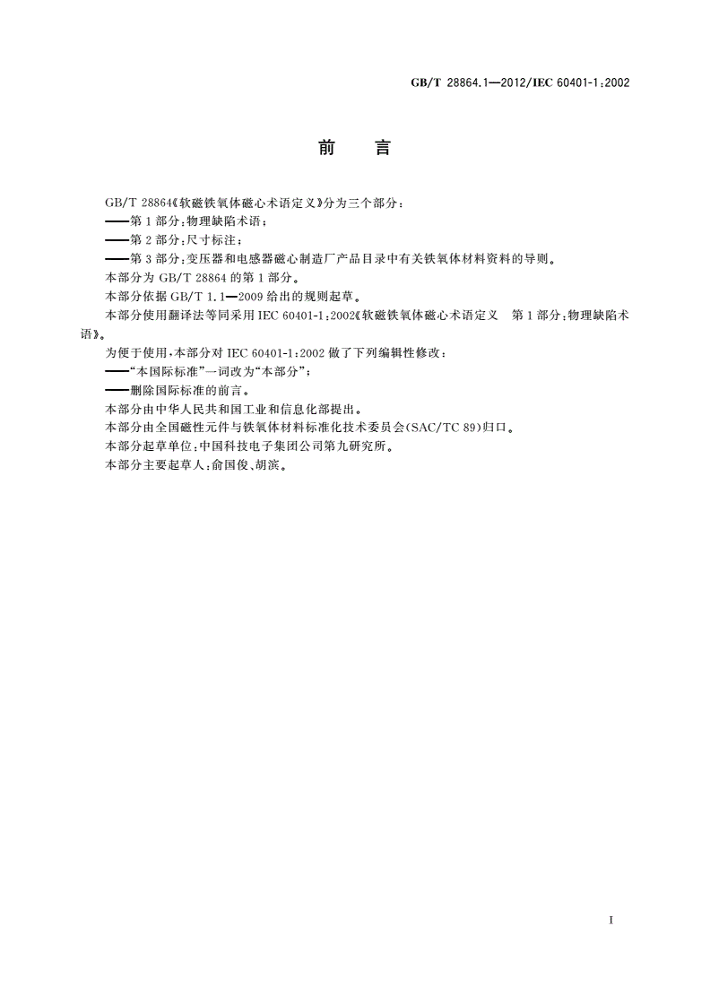 GB/T 28864.1-2012 软磁铁氧体磁心术语定义 第1部分：物理缺陷术语-第2页