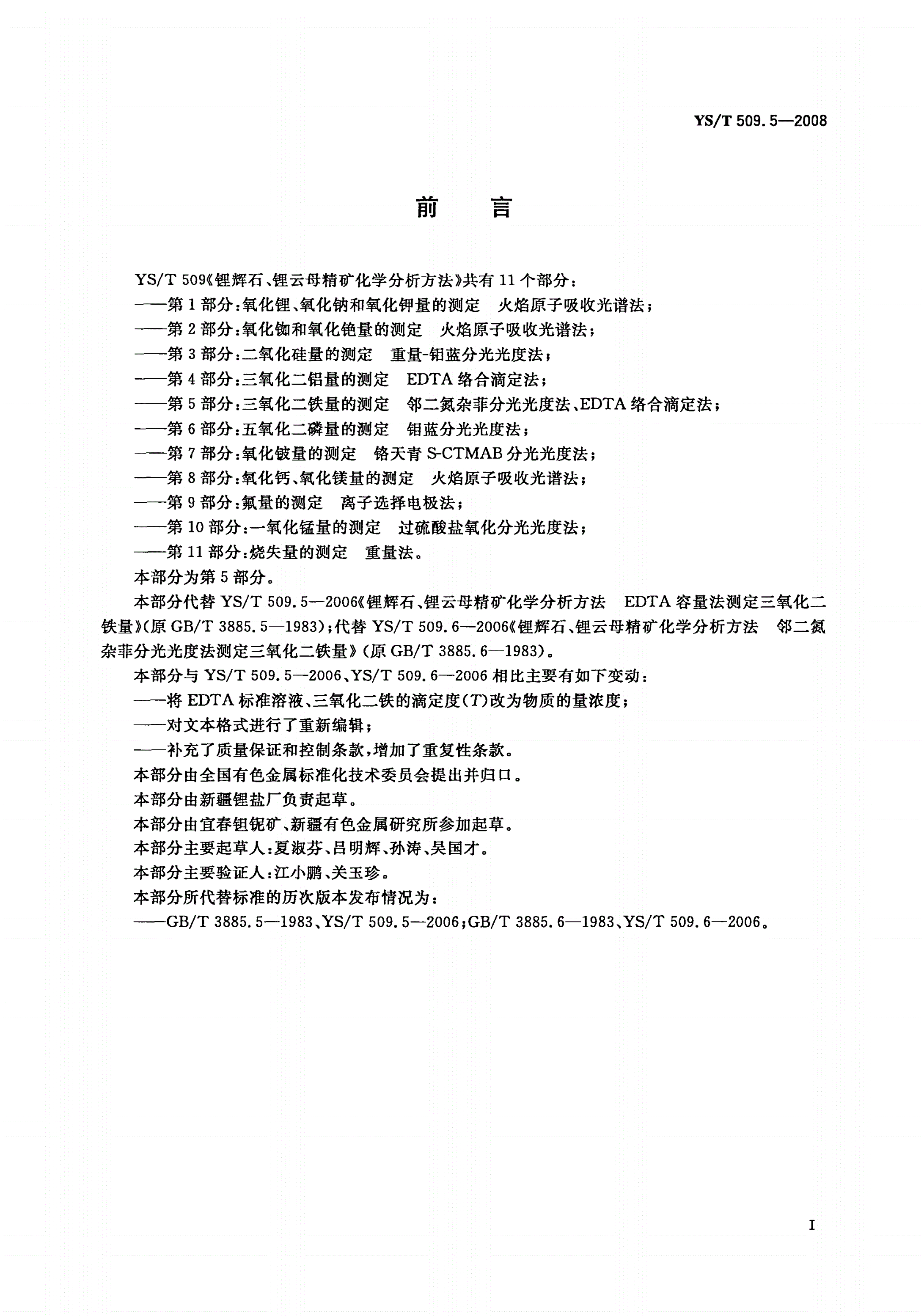 YS/T 509.5-2008 锂辉石、锂云母精矿化学分析方法 三氧化二铁量的测定 邻二氮杂菲分光光度法、EDTA络合滴定法-第2页