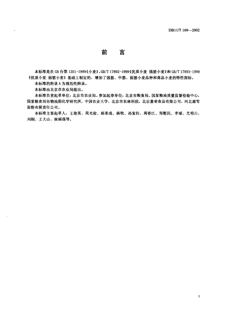 DB11/T 169-2002 强筋、中筋、弱筋小麦-第2页