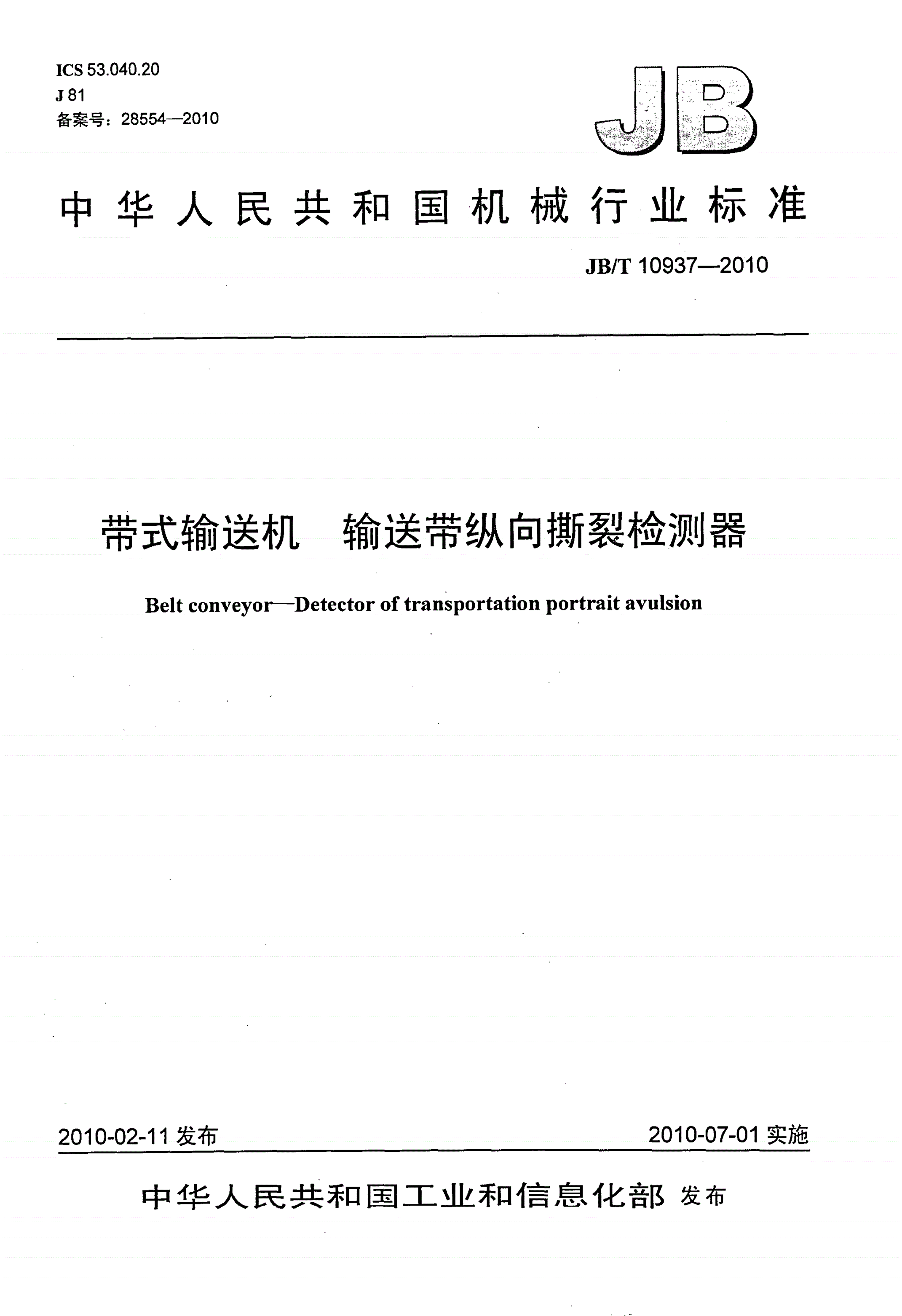 JB/T 10937-2010 带式输送机 输送带纵向撕裂检测器-第1页