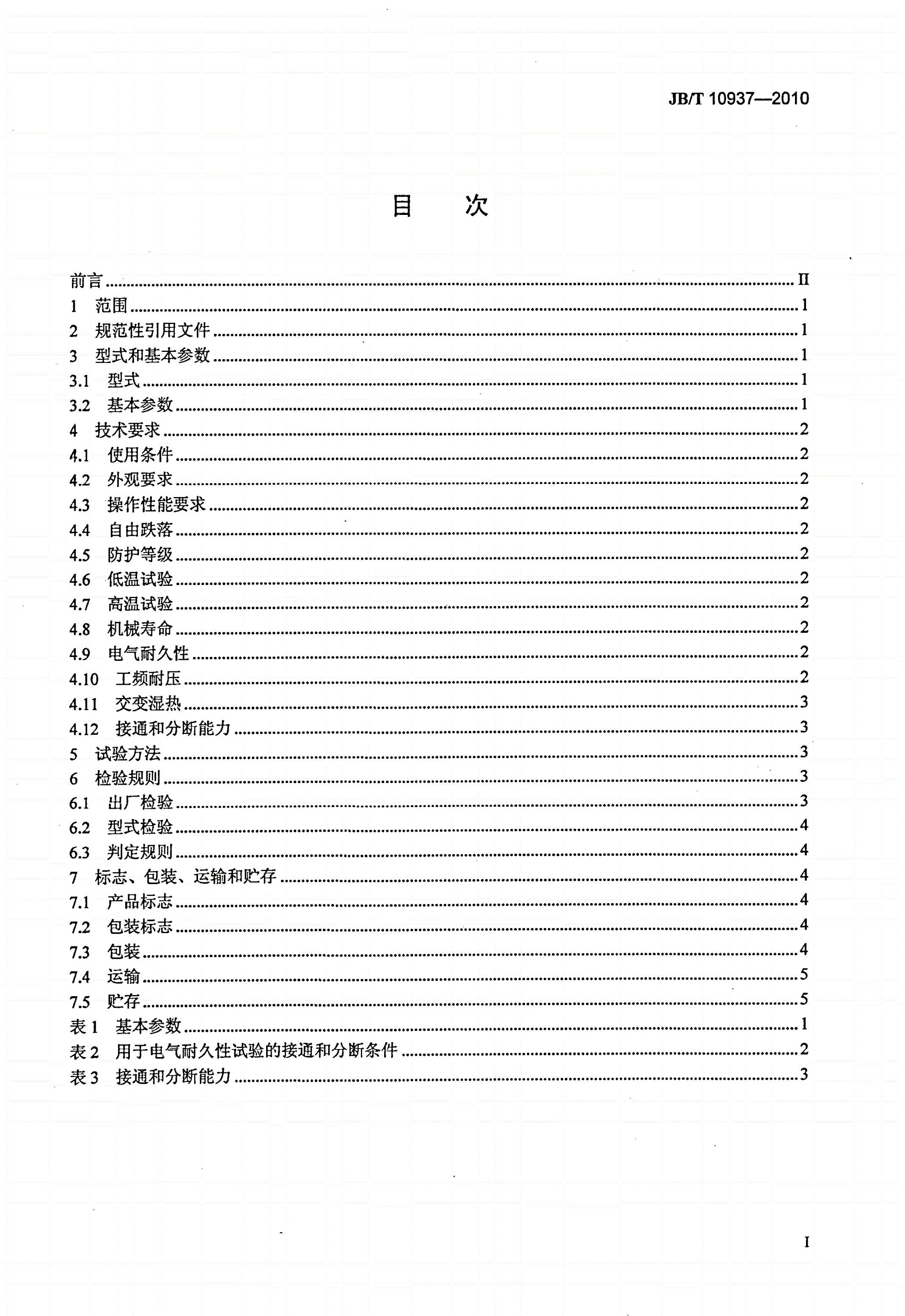 JB/T 10937-2010 带式输送机 输送带纵向撕裂检测器-第2页