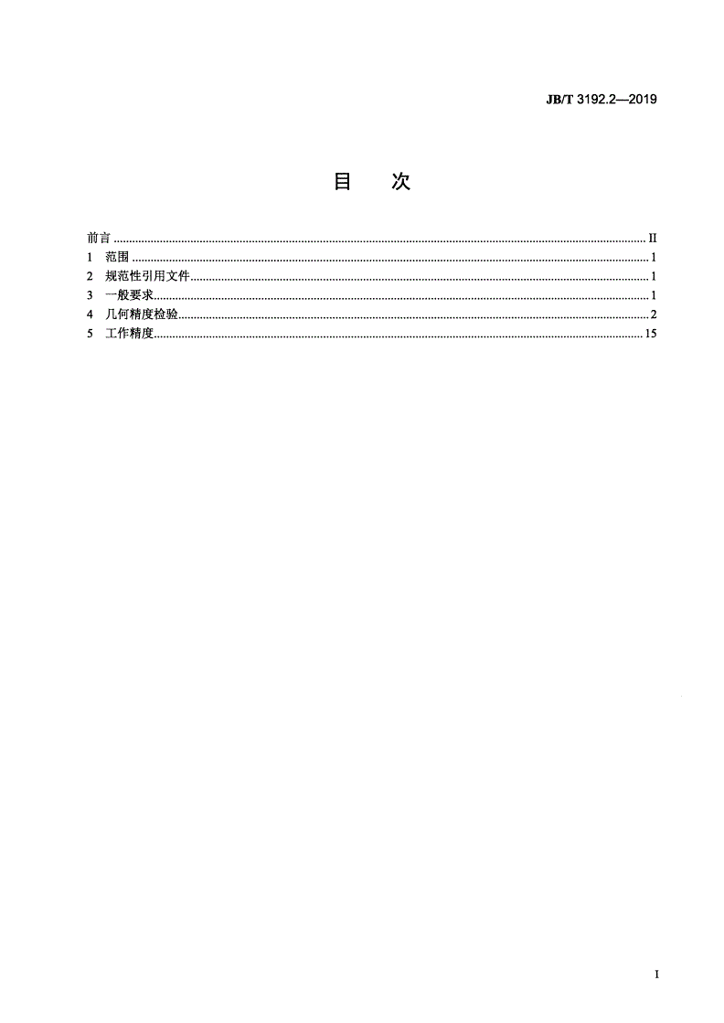 JB/T 3192.2-2019 弧齿锥齿轮铣齿机  第2部分：精度检验-第2页