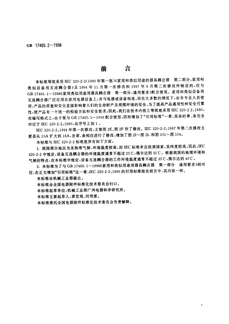 GB 17465.2-1998 家用和类似用途的器具耦合器 第二部分：家用和类似设备用互连耦合器-第3页