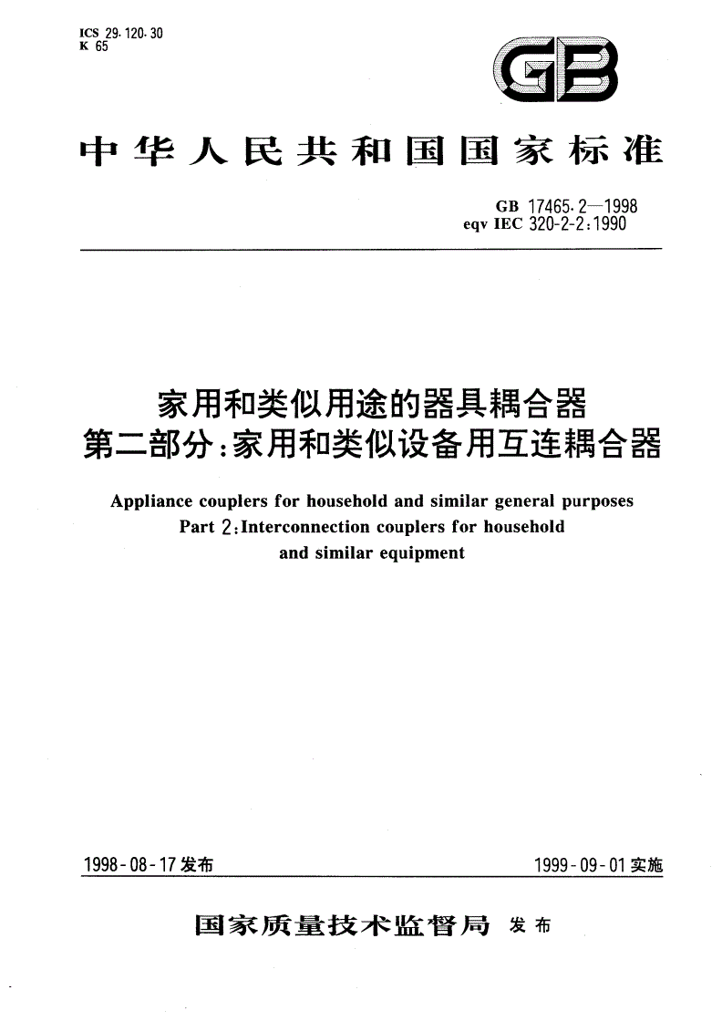 GB 17465.2-1998 家用和类似用途的器具耦合器 第二部分：家用和类似设备用互连耦合器-第1页