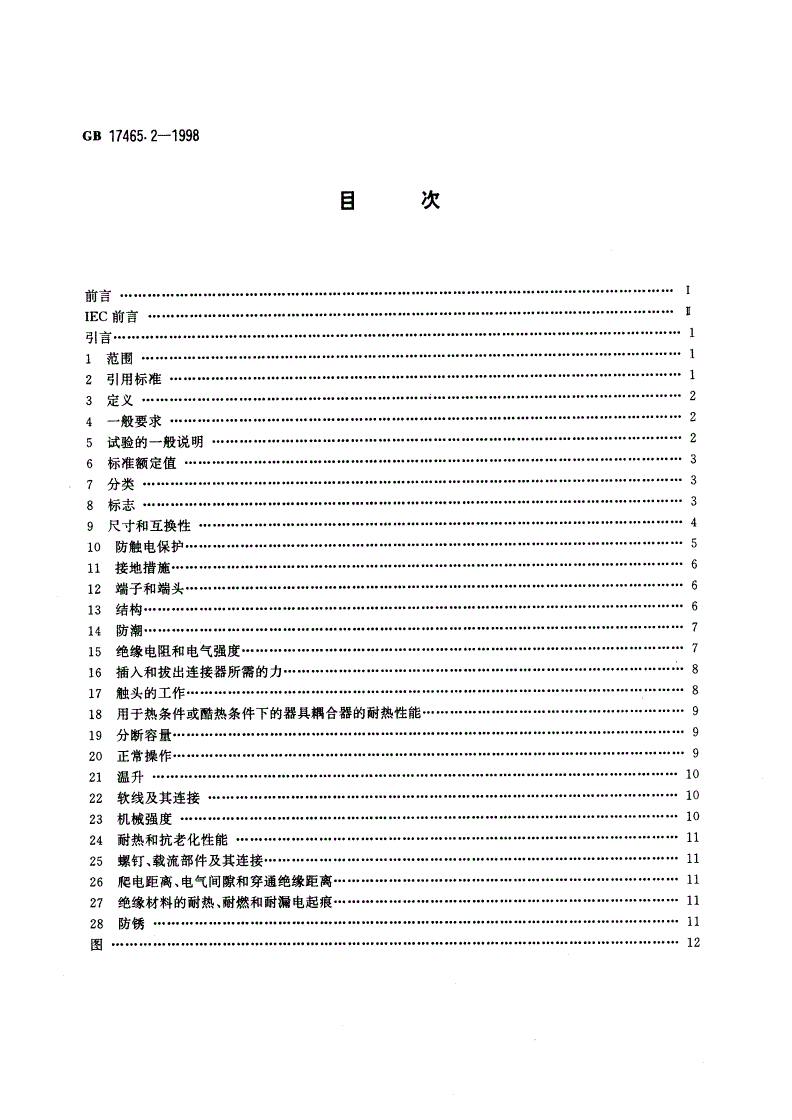 GB 17465.2-1998 家用和类似用途的器具耦合器 第二部分：家用和类似设备用互连耦合器-第2页