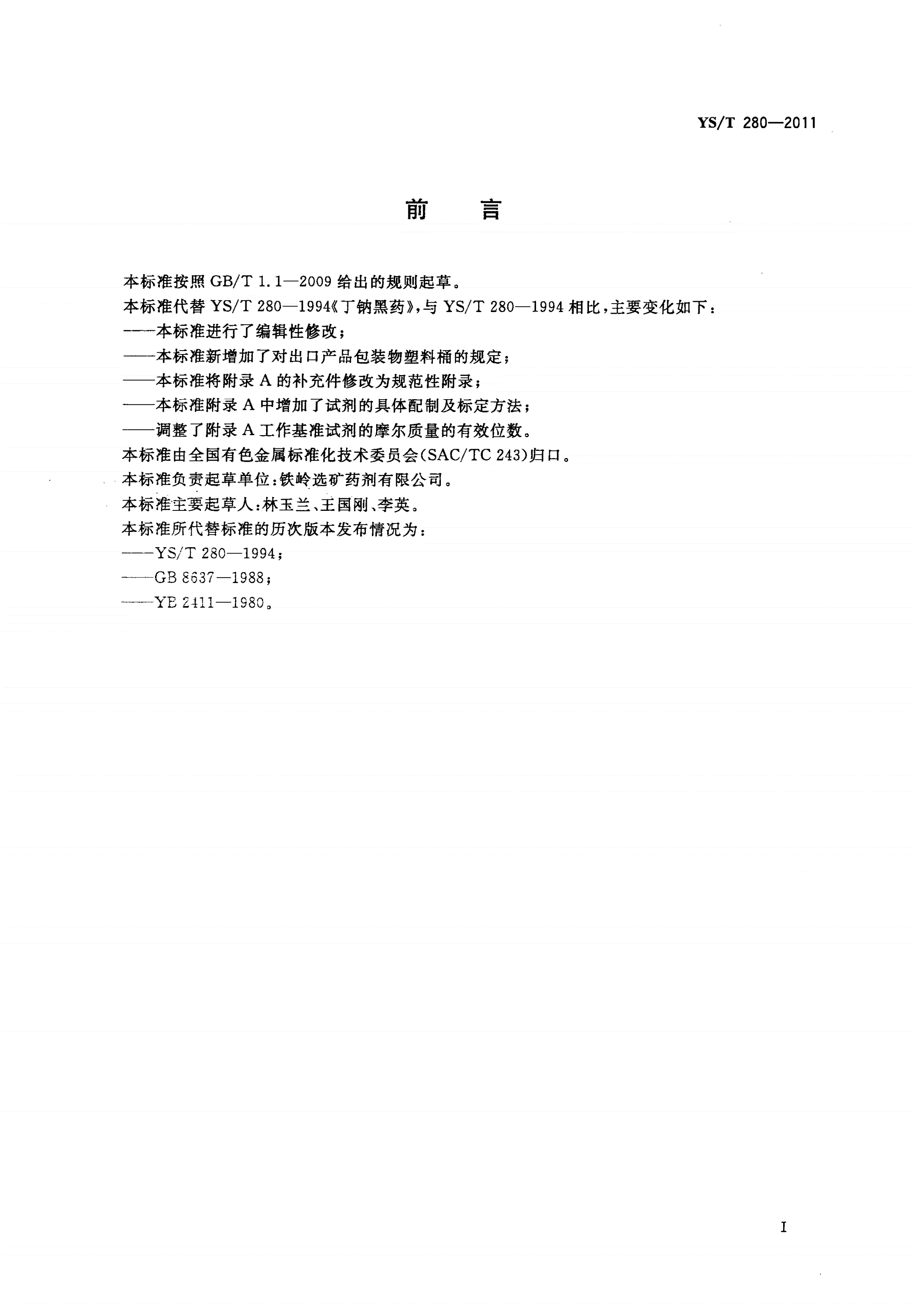 YS/T 280-2011 丁钠黑药-第2页
