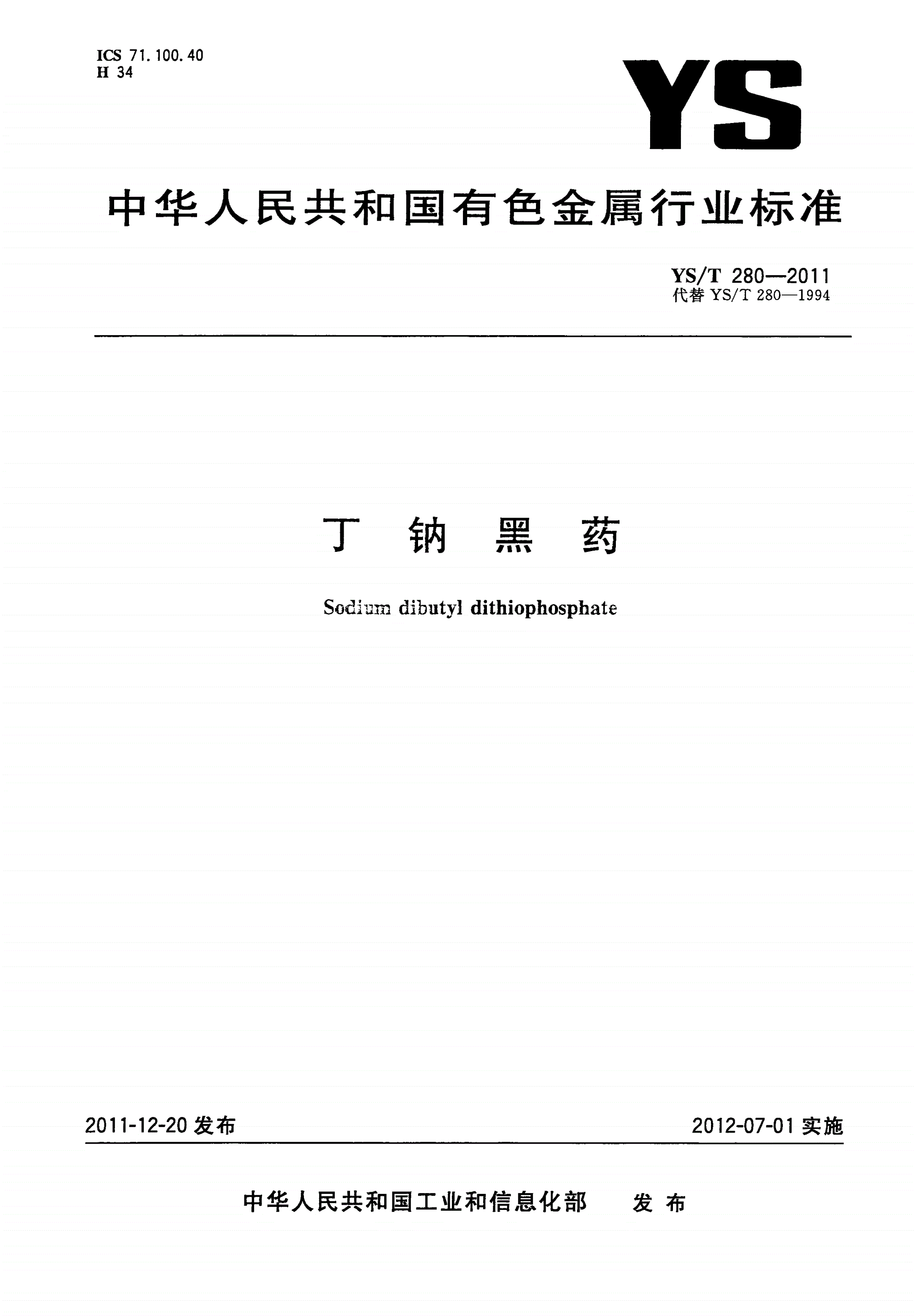 YS/T 280-2011 丁钠黑药-第1页