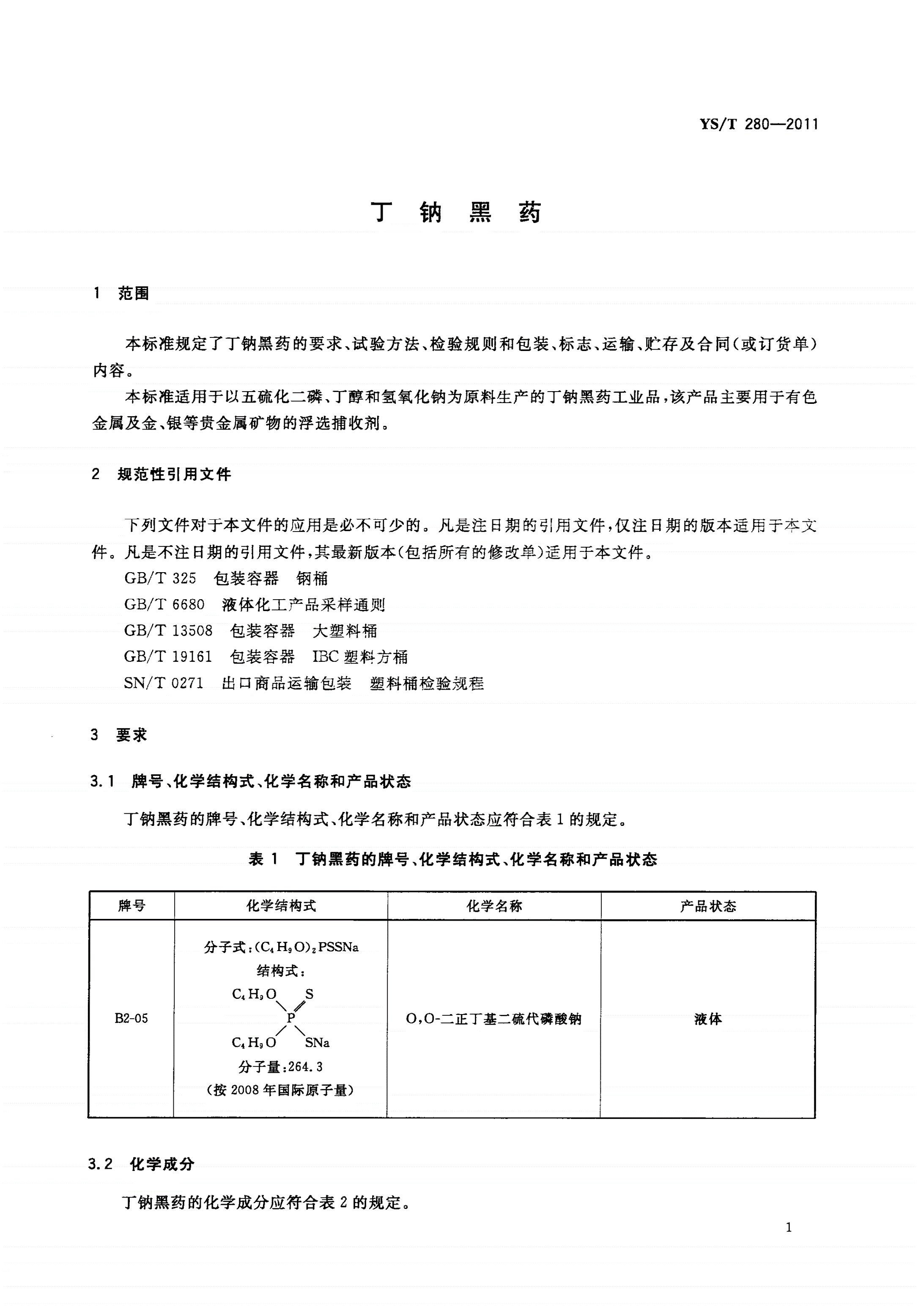 YS/T 280-2011 丁钠黑药-第3页