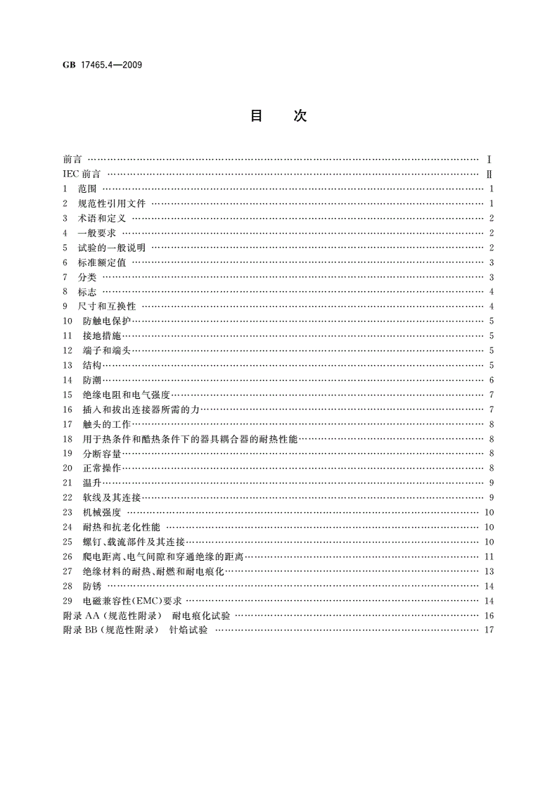 GB 17465.4-2009 家用和类似用途器具耦合器 第2部分：靠器具重量啮合的耦合器-第2页