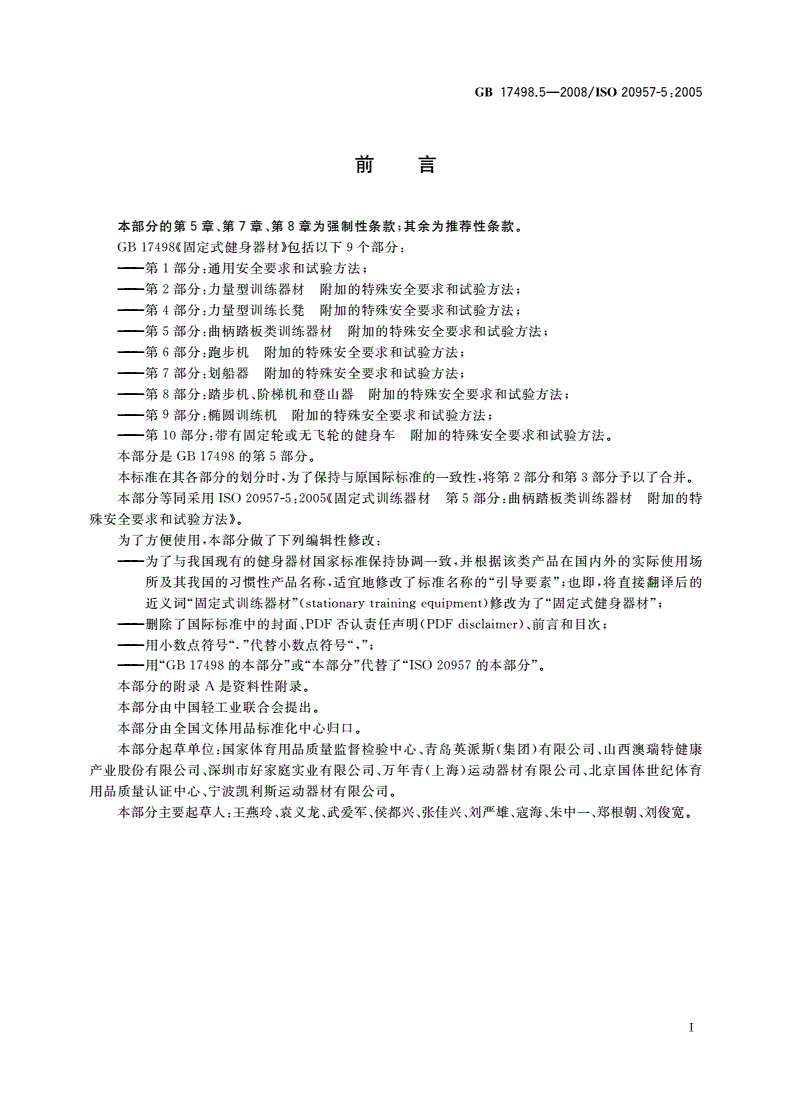 GB 17498.5-2008 固定式健身器材 第5部分：曲柄踏板类训练器材 附加的特殊安全要求和试验方法-第2页