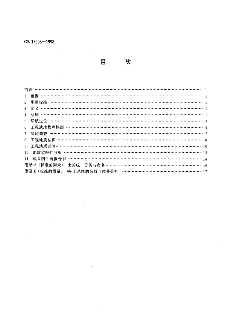 GB 17503-1998 海上平台场址工程地质勘察规范-第2页