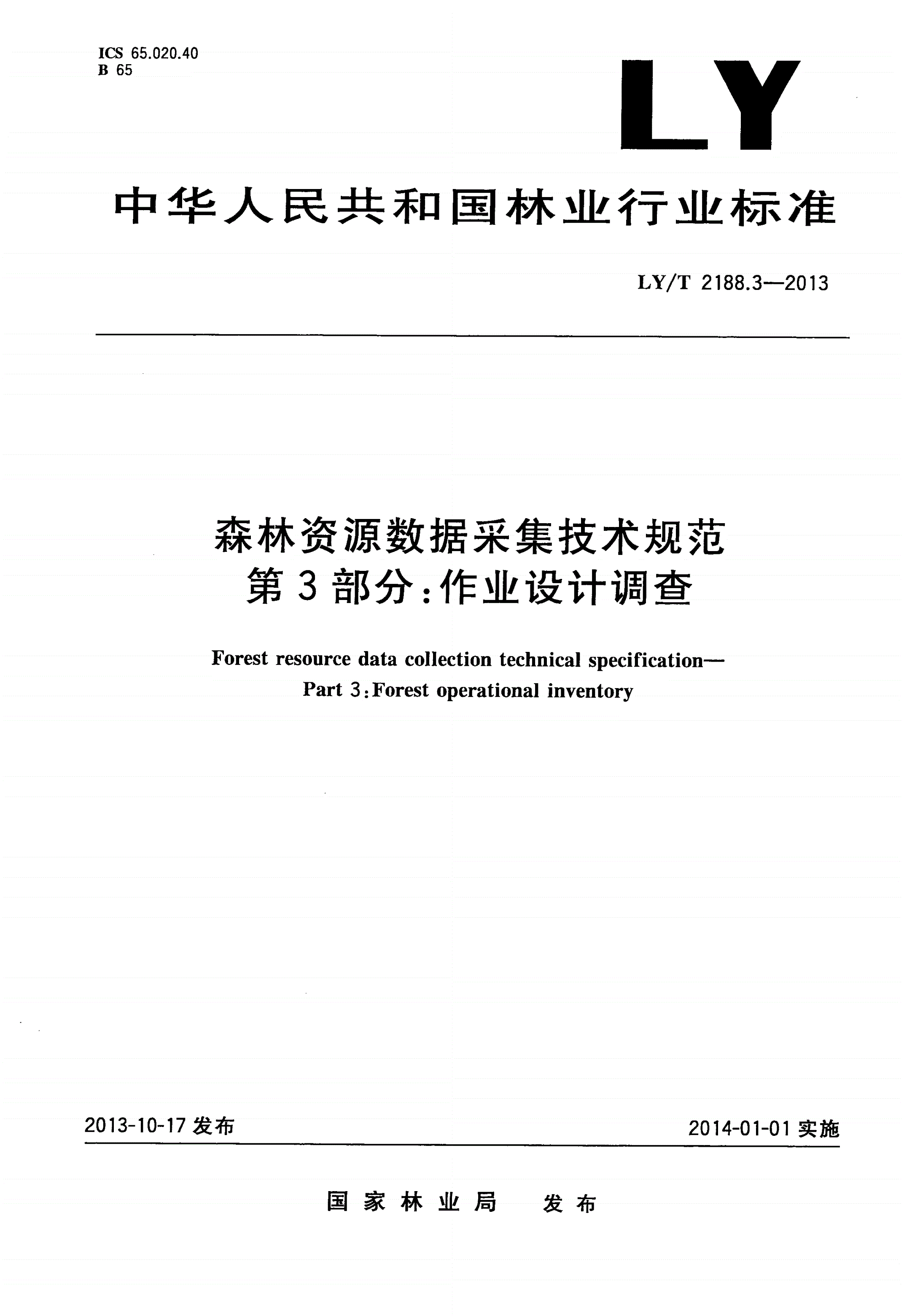 LY/T 2188.3-2013 森林资源数据采集技术规范 第3部分：作业设计调查-第1页