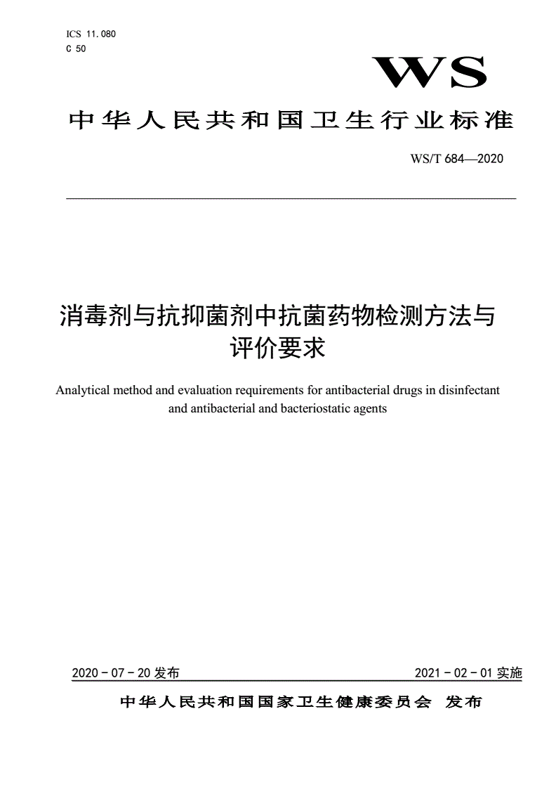 WS/T 684-2020 消毒剂与抗抑菌剂中抗菌药物检测方法与评价要求-第1页