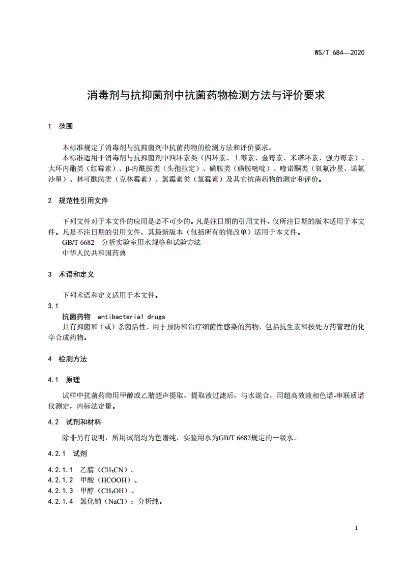 WS/T 684-2020 消毒剂与抗抑菌剂中抗菌药物检测方法与评价要求-第3页