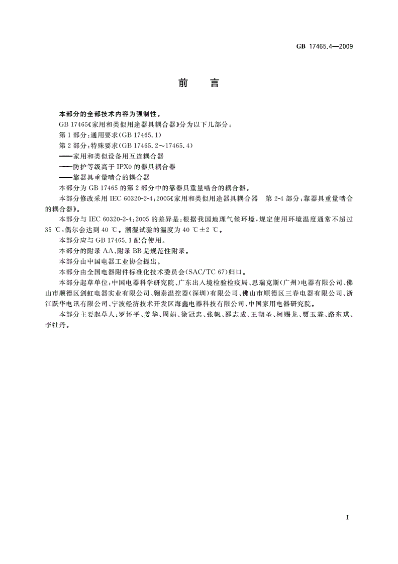 GB 17465.4-2009 家用和类似用途器具耦合器 第2部分：靠器具重量啮合的耦合器-第3页