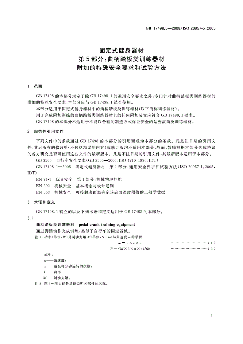 GB 17498.5-2008 固定式健身器材 第5部分：曲柄踏板类训练器材 附加的特殊安全要求和试验方法-第3页
