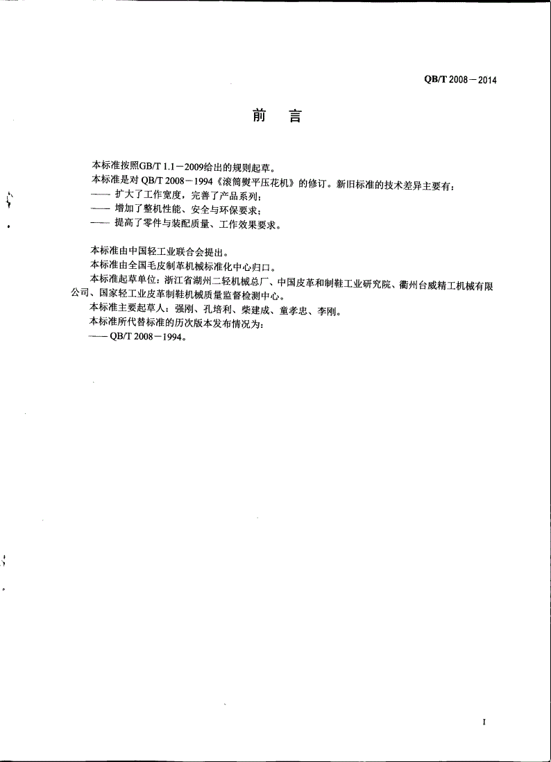 QB/T 2008-2014 制革机械 滚筒熨平压花机-第2页