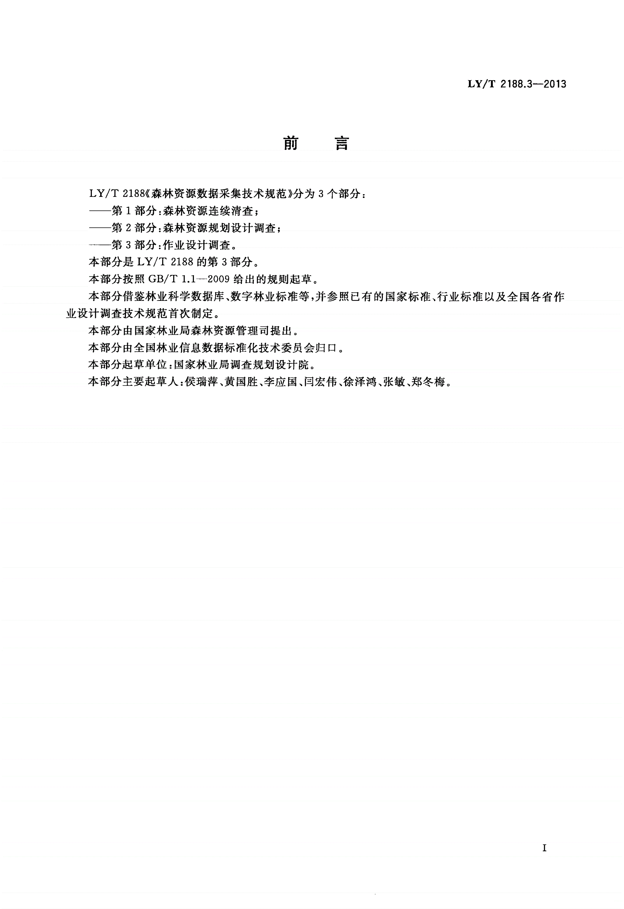 LY/T 2188.3-2013 森林资源数据采集技术规范 第3部分：作业设计调查-第3页