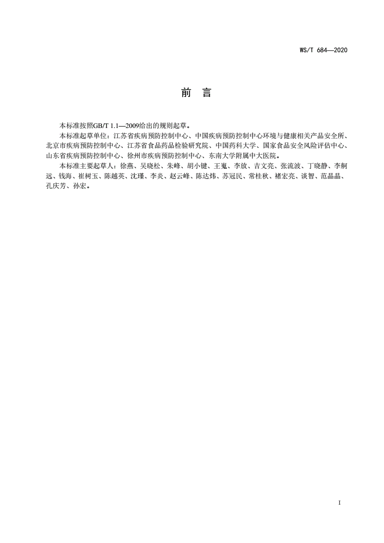 WS/T 684-2020 消毒剂与抗抑菌剂中抗菌药物检测方法与评价要求-第2页