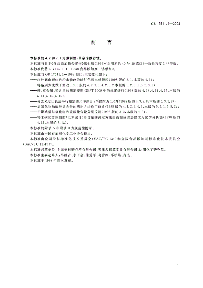 GB 17511.1-2008 食品添加剂 诱惑红-第2页