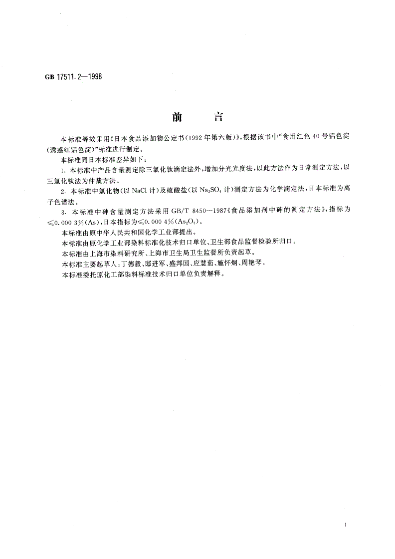 GB 17511.2-1998 食品添加剂 诱惑红铝色淀-第2页