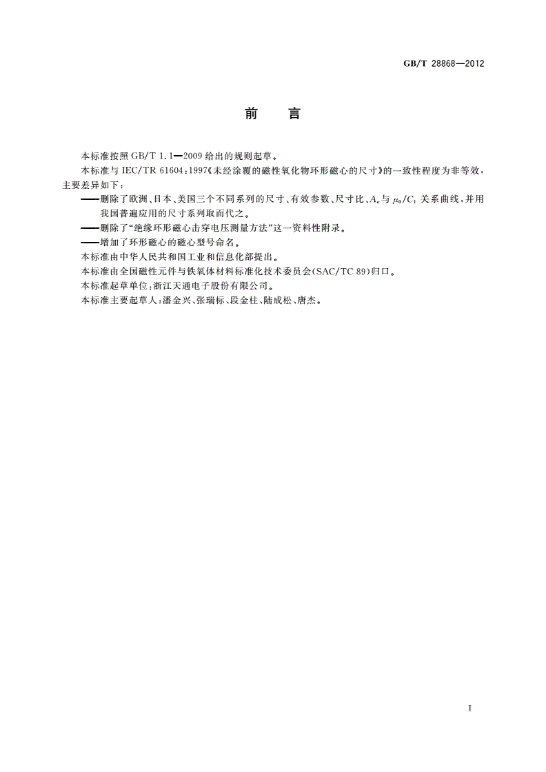 GB/T 28868-2012 未经涂覆的磁性氧化物环形磁心的尺寸-第2页
